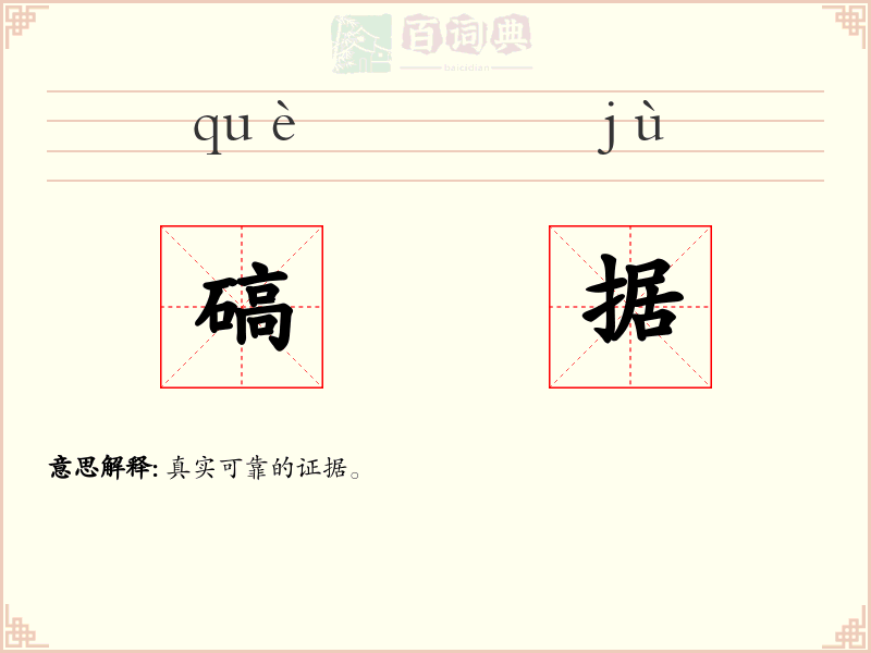 碻据