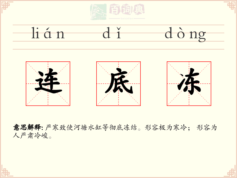 连底冻