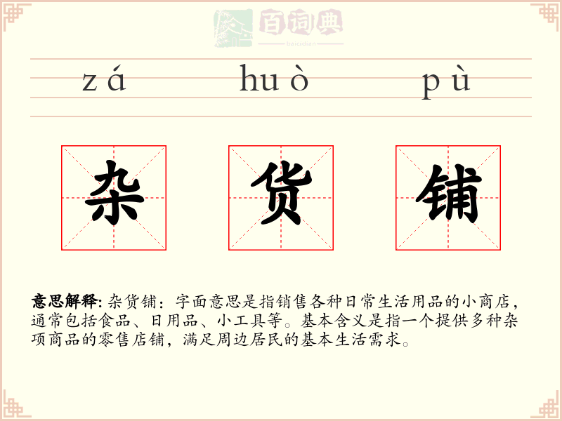 杂货铺