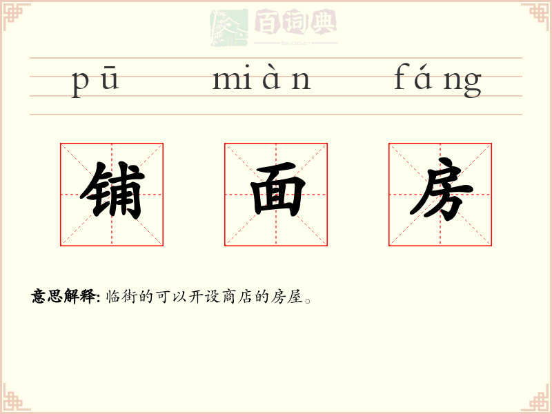 铺面房