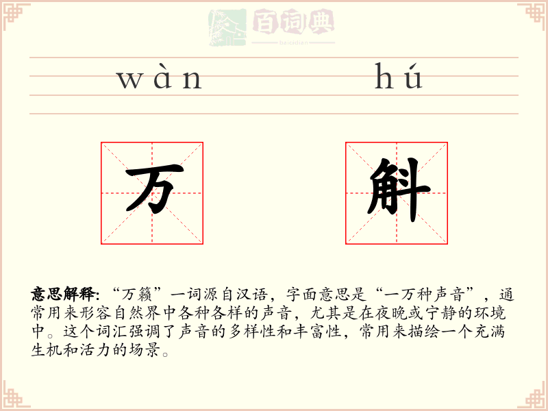 万斛
