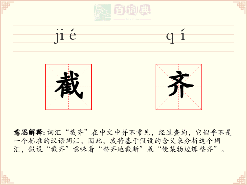 截齐