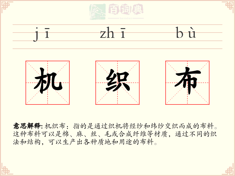 机织布