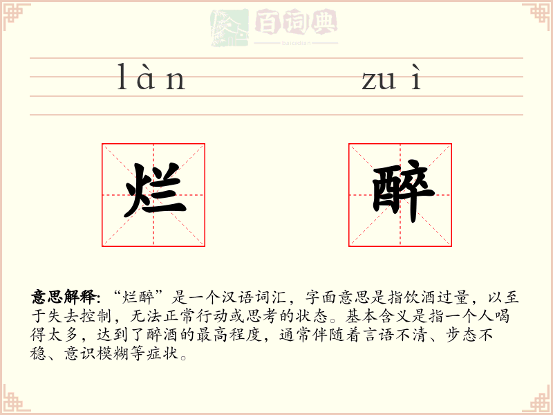 烂醉