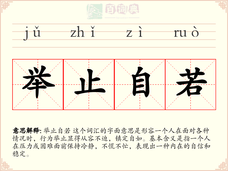举止自若