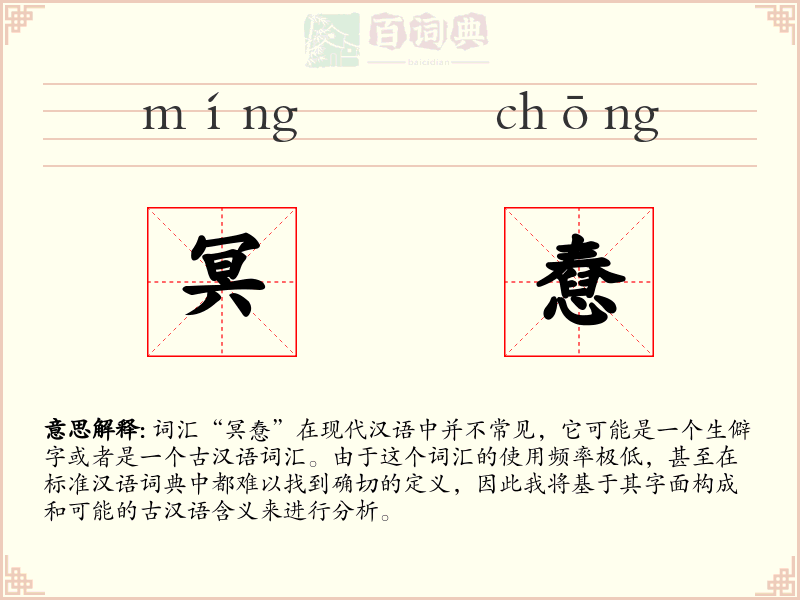 冥憃