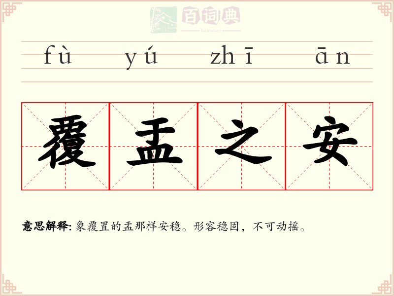 覆盂之安