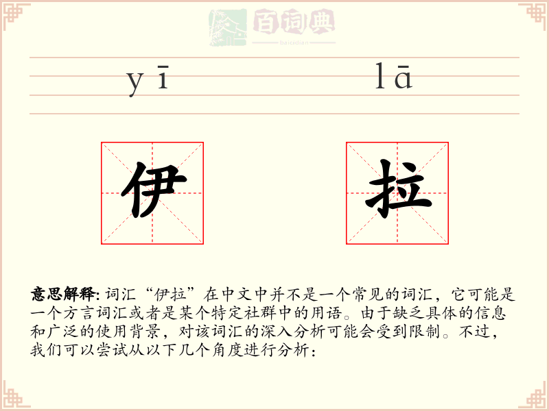 伊拉
