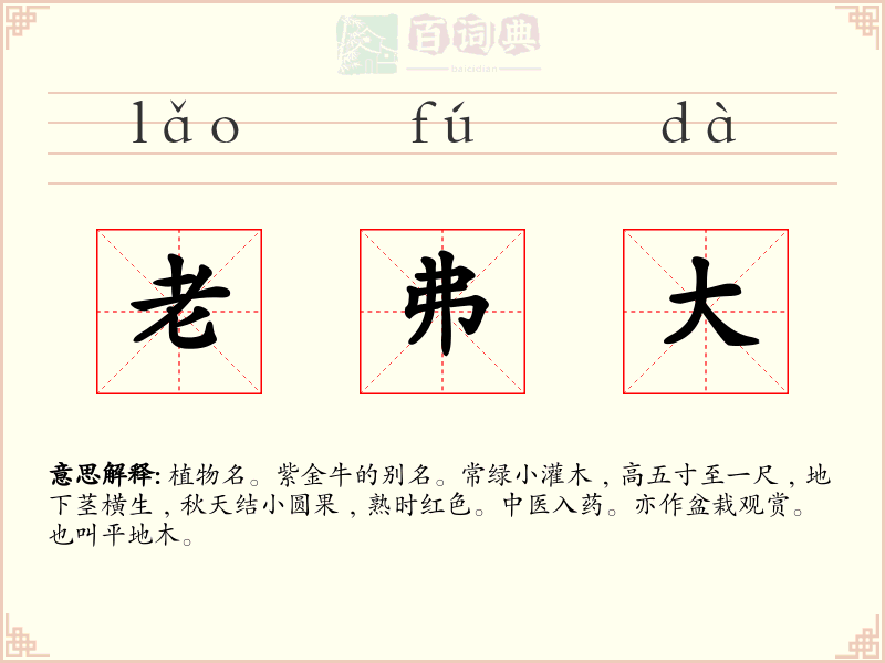 老弗大