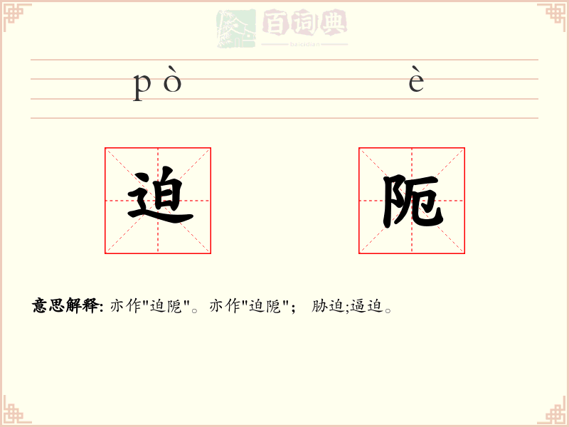 迫阨