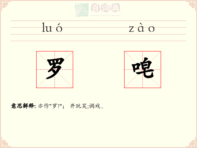 罗唣