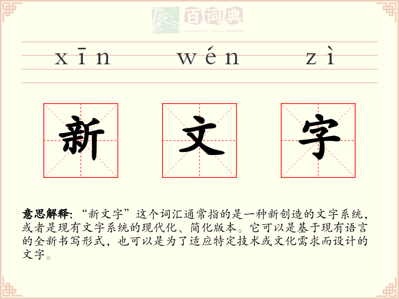 新文字