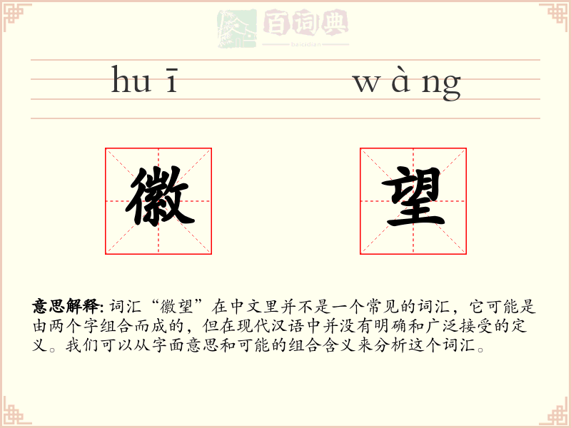 徽望