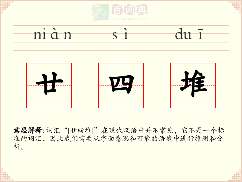 廿四堆