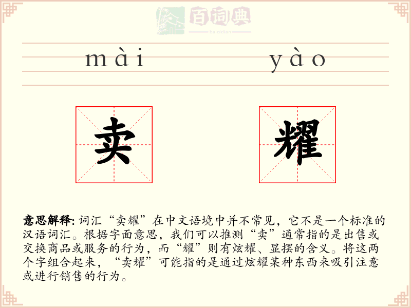 卖耀