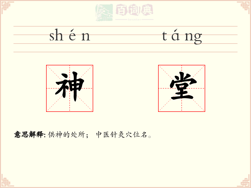 神堂