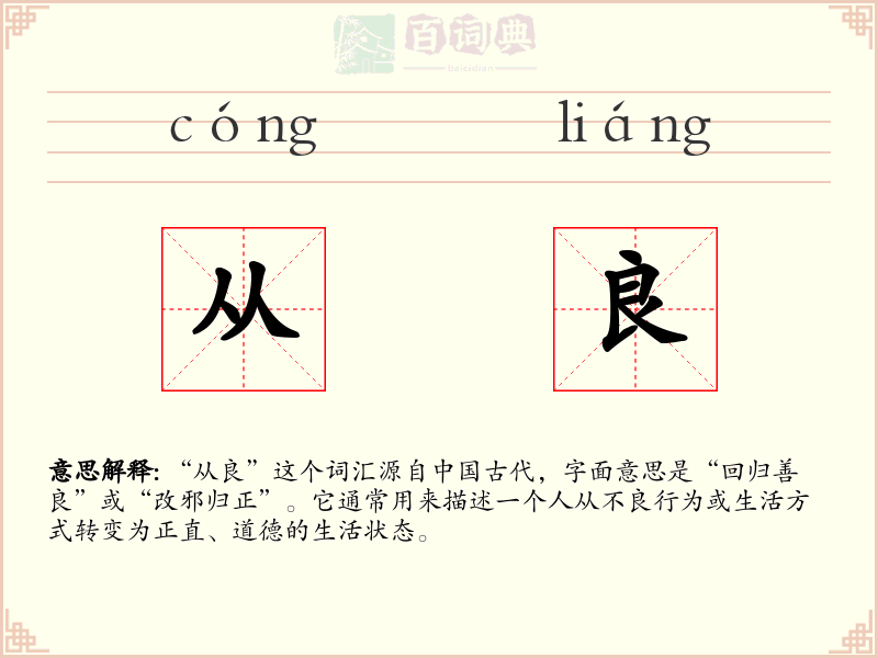 从良