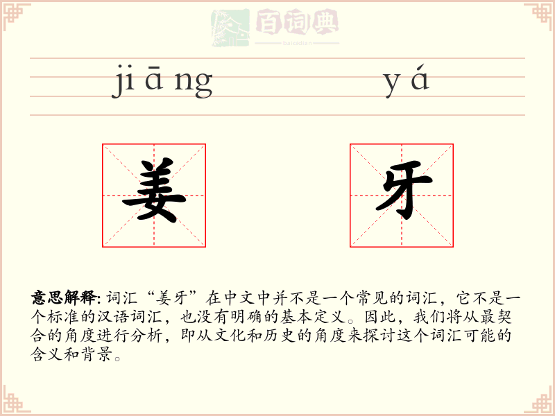 姜牙