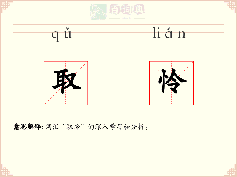 取怜