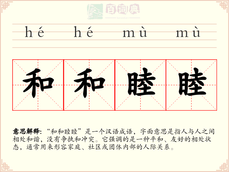 和和睦睦
