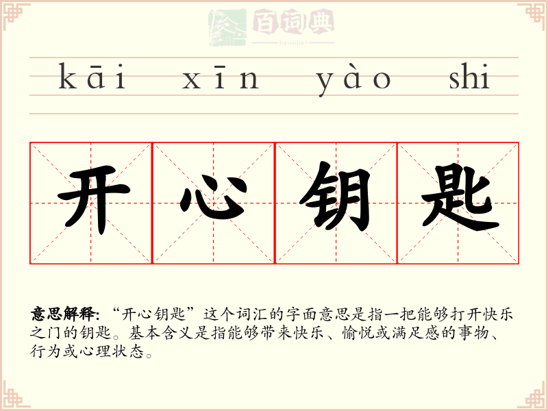 开心钥匙