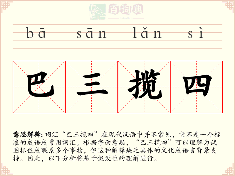 巴三揽四