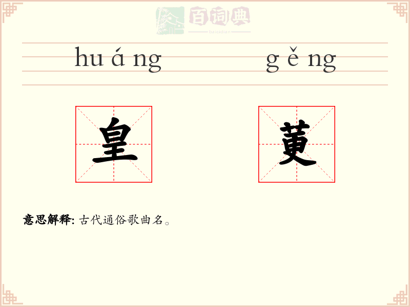 皇莄