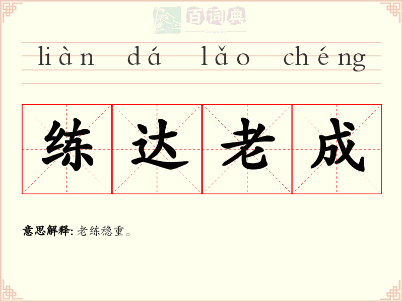 练达老成