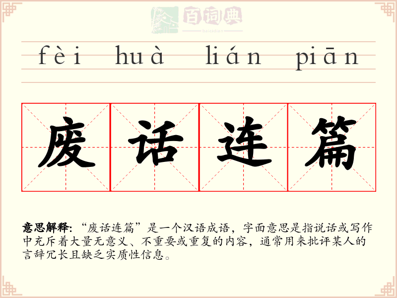 废话连篇