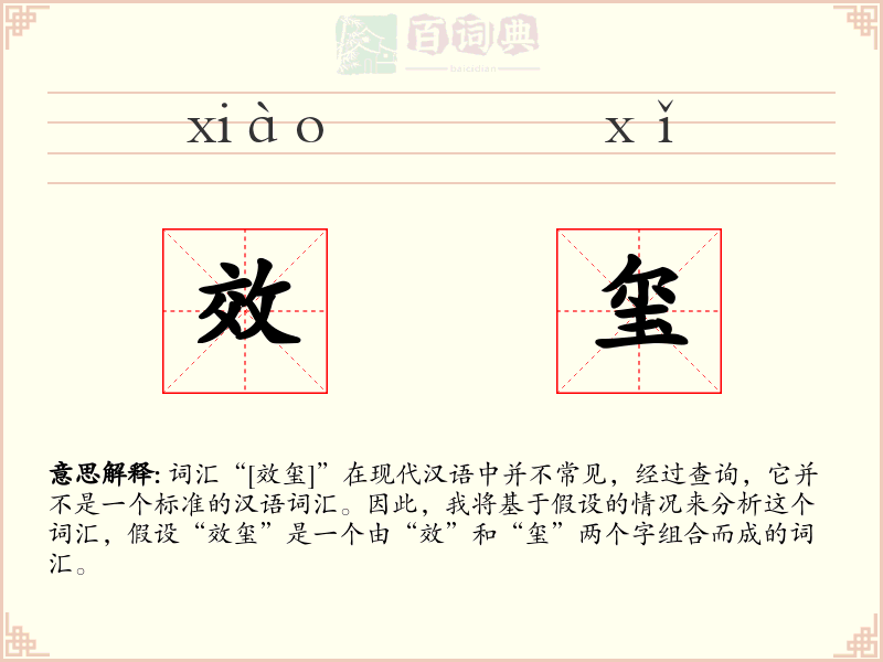 效玺