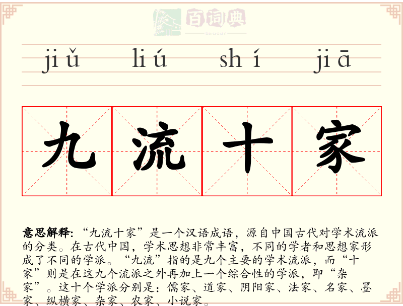 九流十家