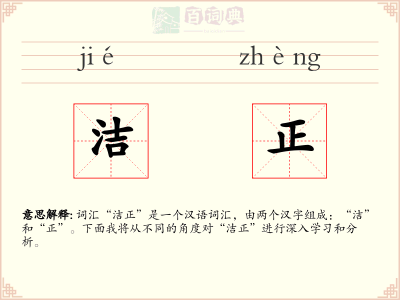 洁正