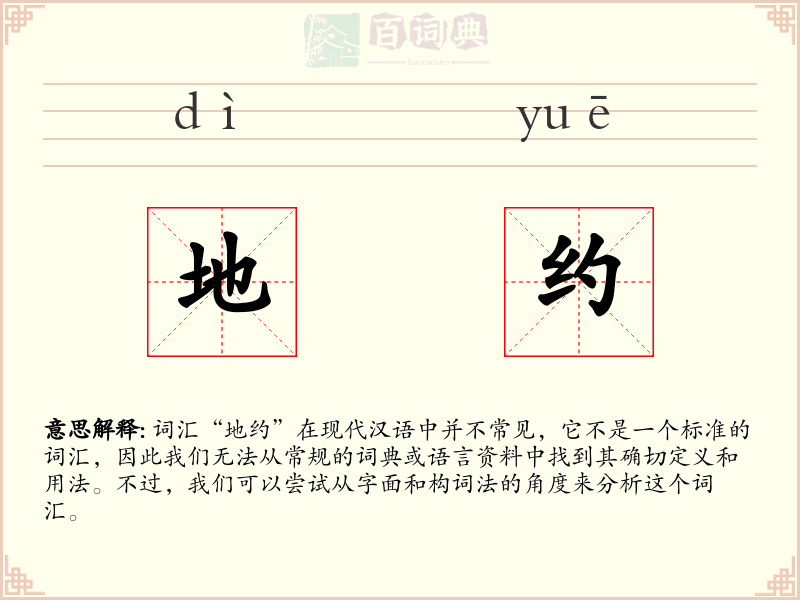 地约