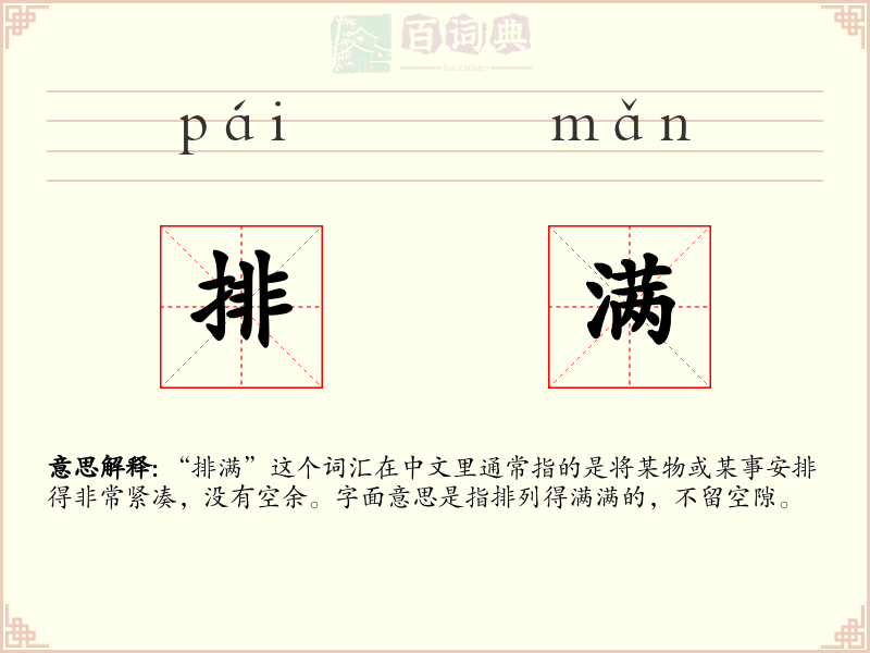 排满