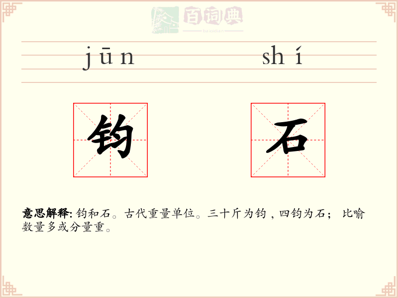 钧石