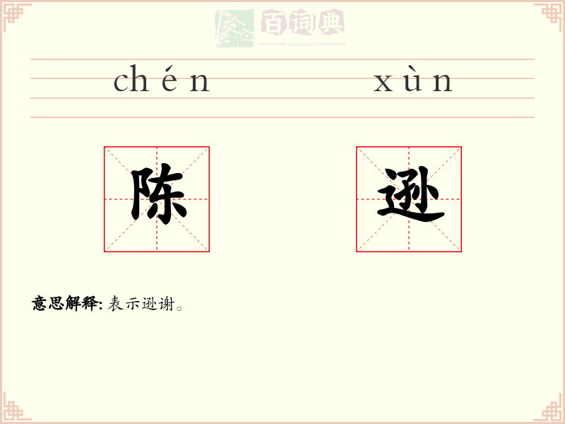 陈逊
