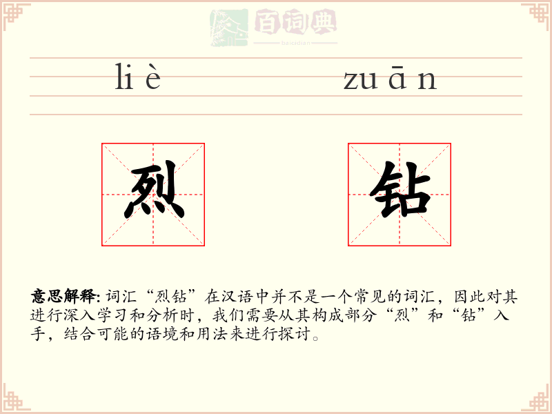 烈钻