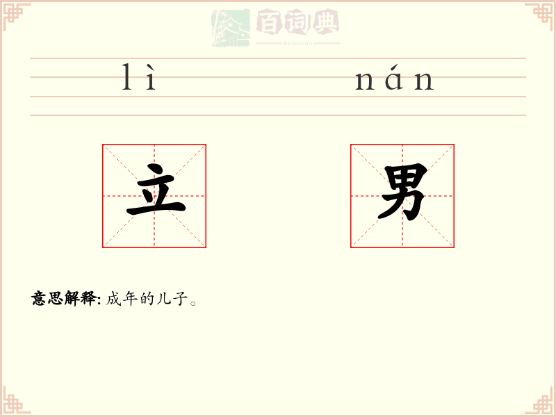 立男