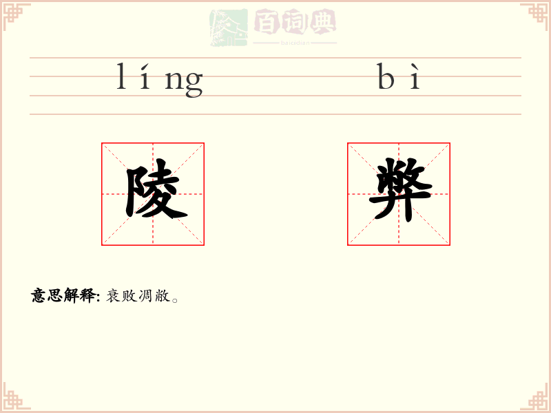 陵弊