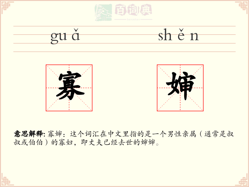 寡婶