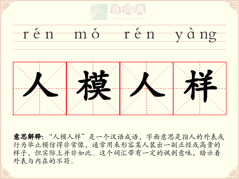 人模人样