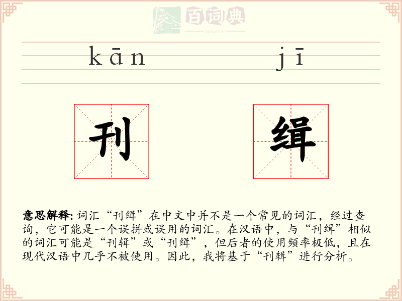 刊缉