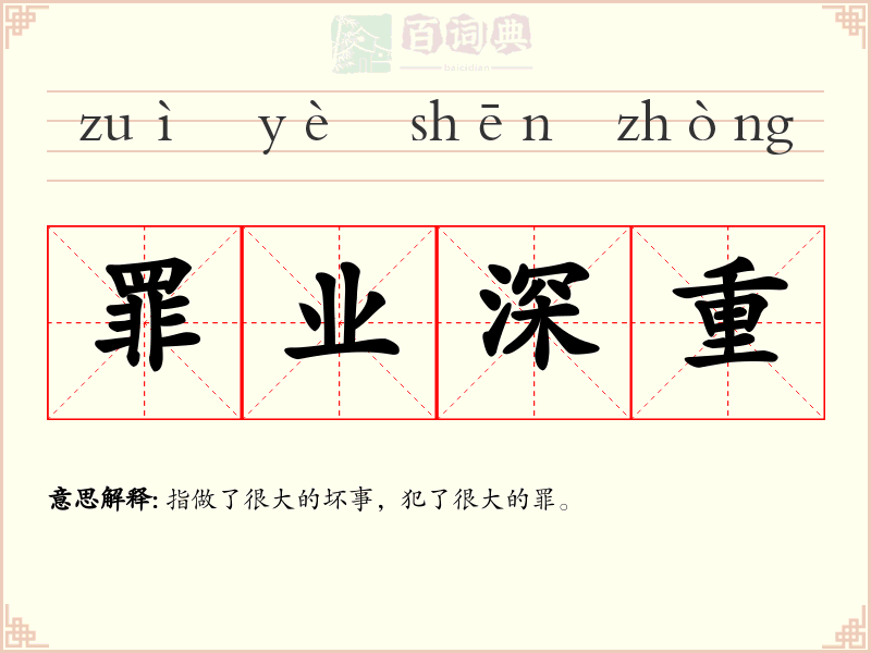 罪业深重