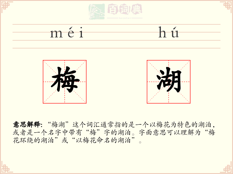 梅湖