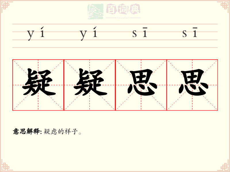 疑疑思思