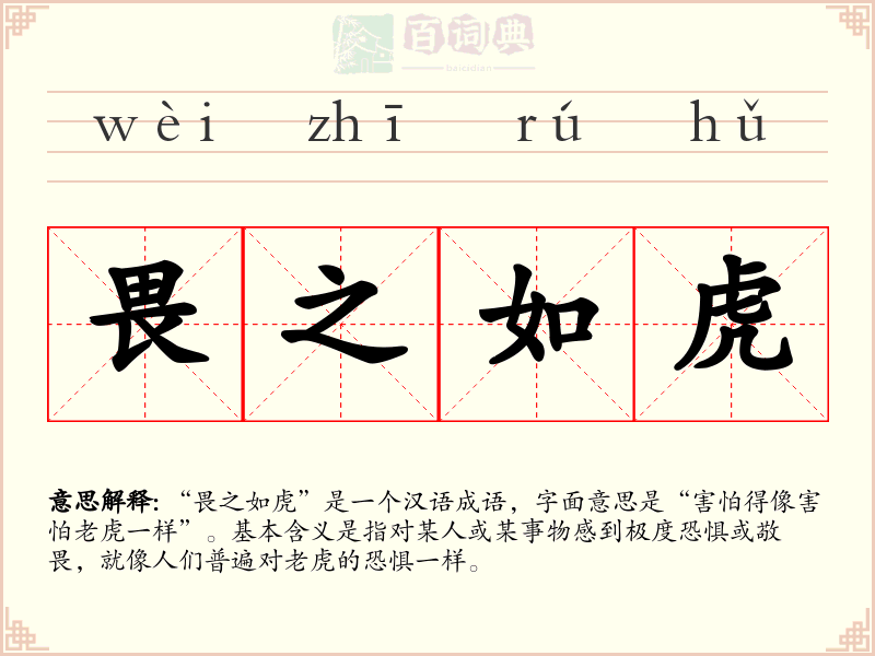 畏之如虎