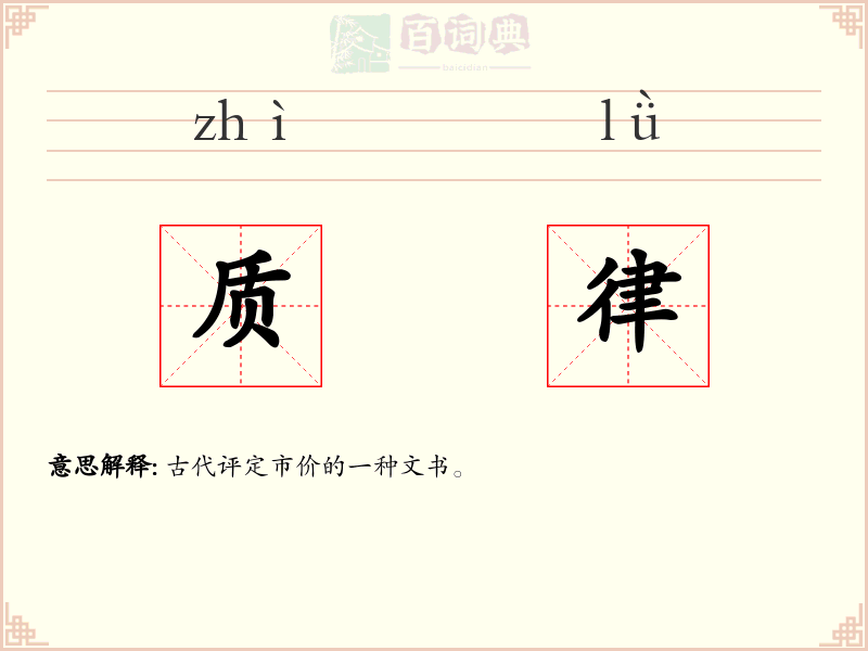 质律