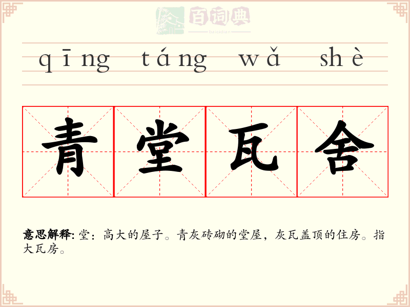 青堂瓦舍