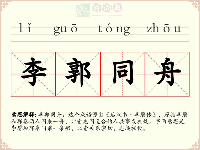 李郭同舟