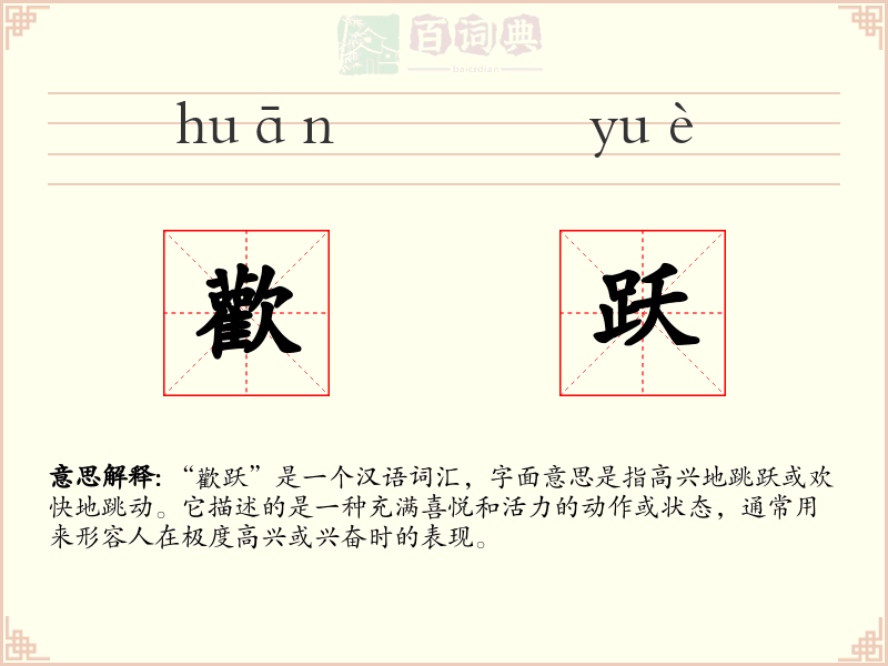 歡跃